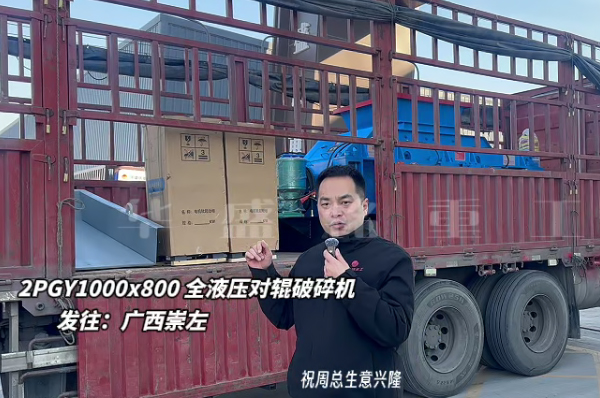 2PGY1000X800液壓對(duì)輥制砂機(jī)發(fā)往廣西崇左
