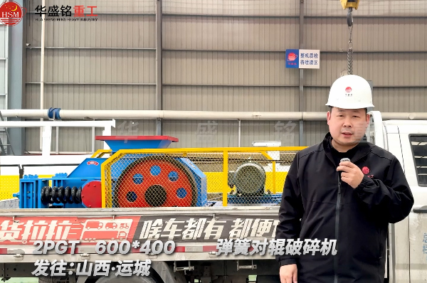 2PGT600×400彈簧對輥破碎機發(fā)往山西運城