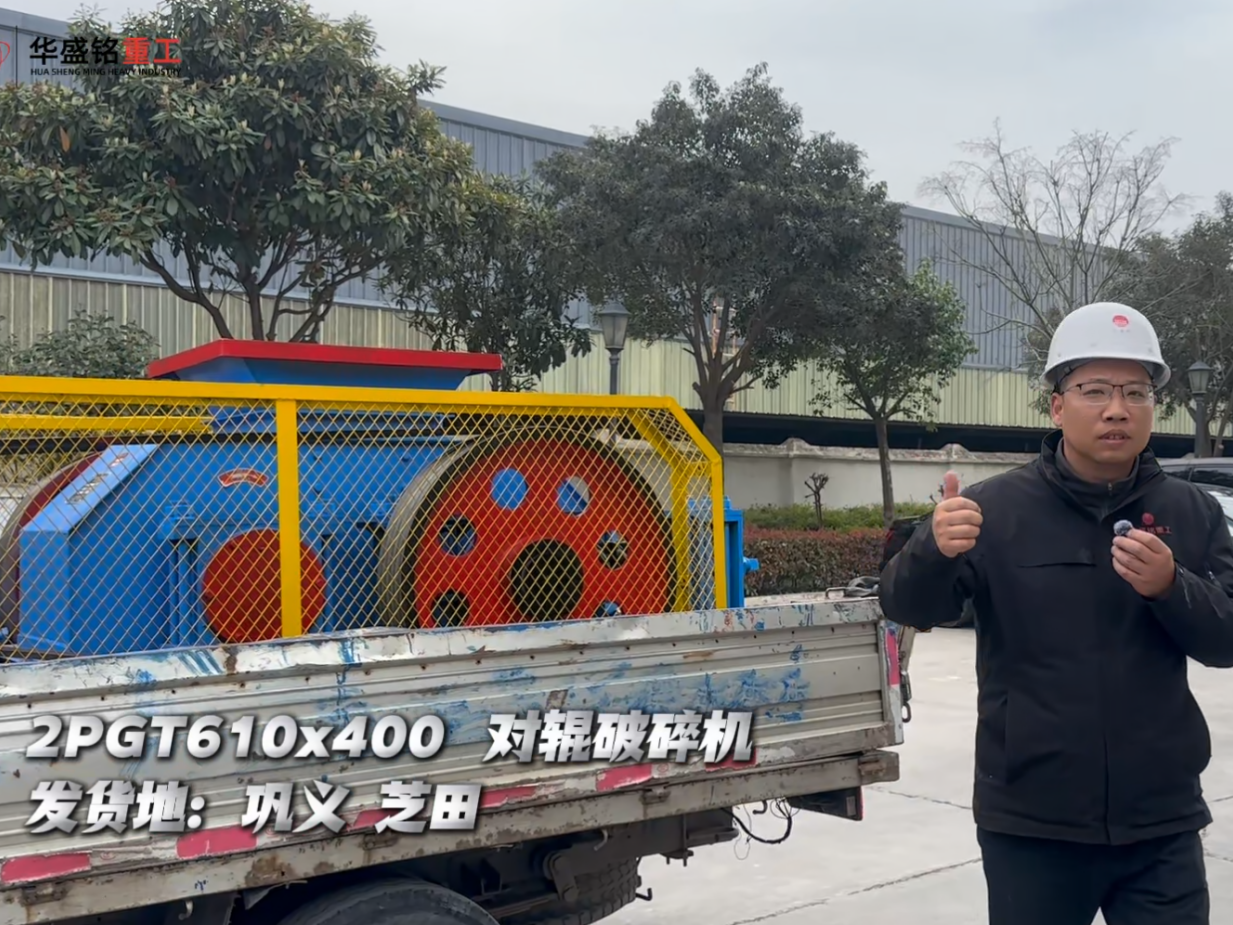 2PGT610×400對(duì)輥破碎機(jī)發(fā)往鞏義芝田